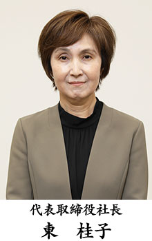 代表取締役社長　東　桂子